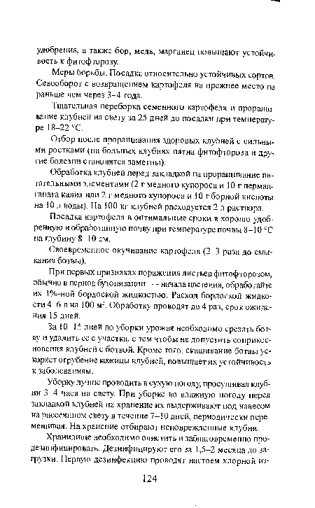 Тщательная переборка семенного картофеля и проращивание клубней на свету за 25 дней до посадки при температуре 18-22 °С.