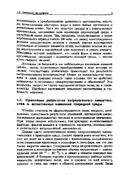 Чтобы ответить на сформулированные выше вопросы, необходимо сопоставить результаты изменений окружающей среды, вызванные деятельностью человека и естественными причинами. При этом следует использовать три критерия; количественный фактор, фактор времени и токсичность продуктов, возникающих в результате антропогенной деятельности.