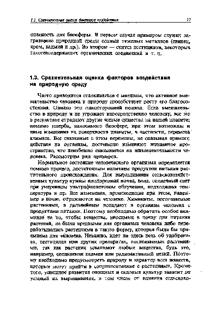 Часто приходится сталкиваться с мнением, что активное вмешательство человека в природу способствует росту его благосостояния. Однако это односторонний подход. Если вмешательство в природу и не угрожает непосредственно человеку, все же в результате страдают другие живые существа на нашей планете; помимо ущерба, наносимого биосфере, при этом возможны и иные изменения на поверхности планеты, в частности, перемена климата. Все связанные с этим перемены, не оказывая прямого действия на организм, постепенно изменяют жизненное пространство, что неизбежно сказывается на жизнедеятельности человека. Рассмотрим ряд примеров.