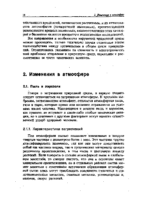 Говоря о загрязнении природной среды, в первую очередь следует остановиться на загрязнении атмосферы. К вредным выбросам, загрязняющим атмосферу, относятся атмосферная пыль, газы и пары, которые прямо или косвенно, отражаются на условиях жизни человека. Находящиеся в воздухе пыль и аэрозоли, как правило, не вступают в какие-либо особые химические реакции, но в сочетании с другими факторами могут нанести существенный ущерб здоровый Человека.