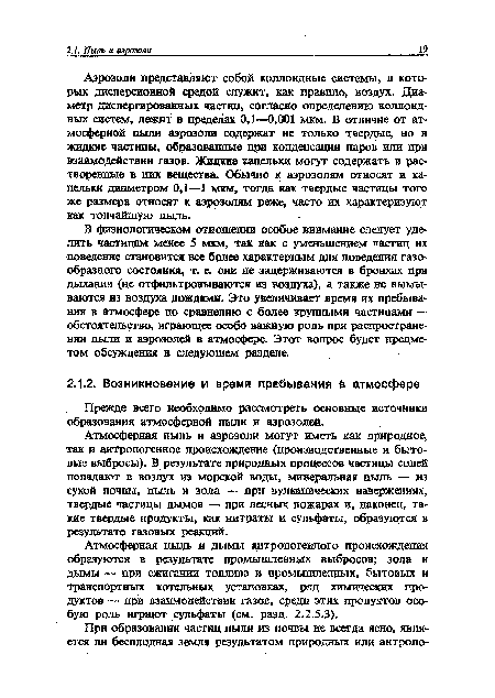 В физиологическом отношении особое внимание следует уделить частицам менее 5 мкм, так как с уменьшением частиц их поведение становится все брлее характерным для поведения газообразного состояния, т. е. они не задерживаются в бронхах при дыхании (не отфильтровываются из воздуха), а также не вымываются из воздуха дождями. Это увеличивает время их пребывания в атмосфере по сравнению с более крупными частицами — обстоятельство, играющее особо важную роль при распространении пыли и аэрозолей в атмосфере. Этот вопрос будет предметом обсуждения в следующем разделе.