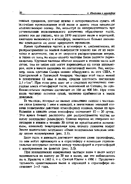 Те частицы, которые по своему поведению сходны с частицами газов (диаметр 1 мкм и меньше), в значительно меньшей степени подвержены действию атмосферных осадков, время их пребывания в нижних слоях атмосферы составляет 10 — 20 суток. Это время бывает достаточно для распространения частиц по всему полушарию (хемисфере). Однако переход из северного полушария в южное в течение 20 суток не представляется возможным, поскольку экваториальная зона низкого давления вокруг Земли значительно затрудняет обмен воздушными массами между двумя полушариями (рис. 2.1).