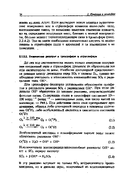 До сих пор систематически велись только измерения содержания соединений серы в стратосфере, процессы их образования все еще окончательно не ясны. Наиболее достоверной представляется реакция между диоксидом серы ЗОг и озоном Оз, однако необходимо учитывать и возможность взаимодействия ЗОг с радикалами типа ОН .