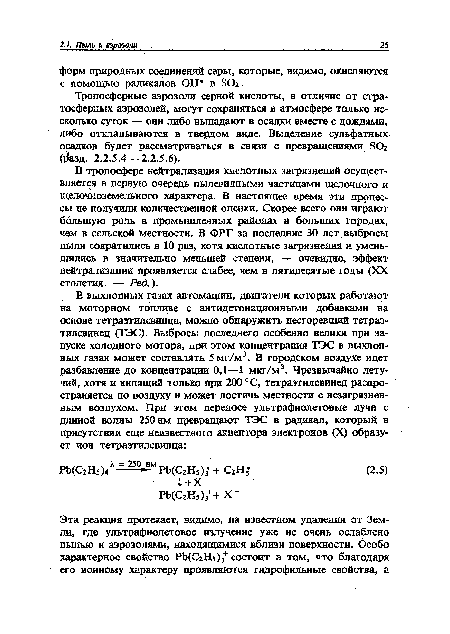 Тропосферные аэрозоли серной кислоты, в отличие от стратосферных аэрозолей, могут сохраняться в атмосфере только несколько суток — они либо выпадают в осадки вместе с дождями, либо откладываются в твердом виде, Выделение сульфатных осадков будет рассматриваться в связи с превращениями ЗОг (¿азд. 2.2.5.4 —2.2.5.6).