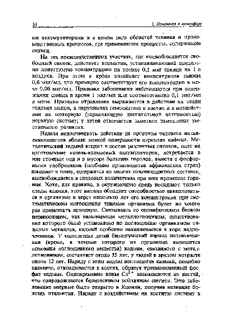 На тех производственных участках, где высвобождается свободный свинец, действует норматив, устанавливающий предельно допустимую концентрацию на уровне 0,1 мкг свинца на 1 л воздуха. При этом в крови возникает концентрация свинца 0,6 мкг/мл, что примерно соответствует его концентрации в моче 0,06 мкг/мл. Признаки заболевания наблюдаются при содержании свинца в крови 1 мкг/мл или соответственно 0,1 мкг/мл в моче. Признаки отравления выражаются в действии на ткани гладких мьппц, в нарушениях гемосинтеза в костях и в воздействии на моторную (управляющую двигательной активностью) нервную систему; у детей отмечается заметное замедление умственного развития.