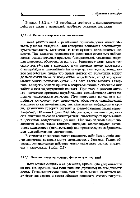 В разд. 3.3.2 и 4.4.2 разобраны свойства и физиологическое действие пыли и аэрозолей, особенно тяжелых металлов.