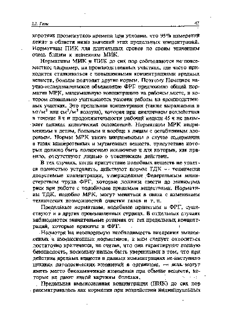 В тех случаях, когда присутствие подобных веществ не удает ся полностью устранить, действуют нормы ТДК — технически допустимые концентрации, утвержденные Федеральным министерством труда ФРГ, которые должны свести до минимума риск при работе с подобными вредными веществами. Нормативы ТДК, подобно МРК, могут меняться в связи с изменением технических возможностей очистки газов и т. п.