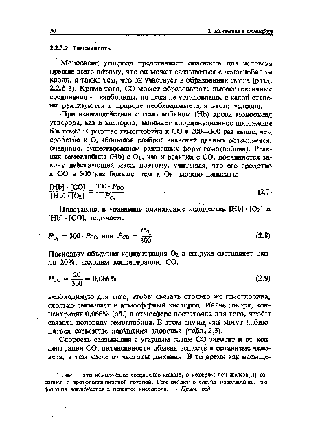 Монооксид углерода представляет опасность для человека прежде всего потому, что он может связываться с гемоглобином крови, а также тем, что он участвует в образовании смога (разд.