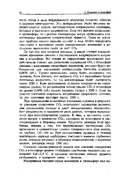 Согласно рассматриваемой модели при удвоении содержания СОг в атмосфере среднее глобальное увеличение температуры составляет 0,8—2,9 °С. В тропиках потепление меньше среднего глобального, в полярных зонах — больше.