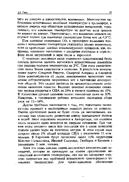 При удвоении содержания СОг в тропосфере изменение климата с повышением температуры становится вполне вероятным, если не происходит никаких компенсирующих процессов, как, например, усиленное поглощение и рассеяние излучения в стратосфере из-за загрязнений в виде пыли и аэрозолей.