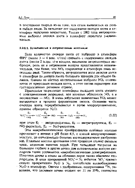 Если количество оксидов азота от выбросов в атмосфере ФРГ (около 3 — 4 млн. т/год) сравнить с содержанием оксидов азота (около 2 млрд. т) в воздухе, лишенном антропогенных выбросов, роль их в загрязнении воздуха представляется незначительной, тем более, что N02 сохраняется в атмосфере лишь несколько дней. Таким образом, антропогенная доля оксидов азота в атмосфере не должна иметь большого значения для общего баланса. Однако по составу антропогенные выбросы N0 отличаются от природных оксидов азота, и этот состав характерен для густонаселенных регионов страны.