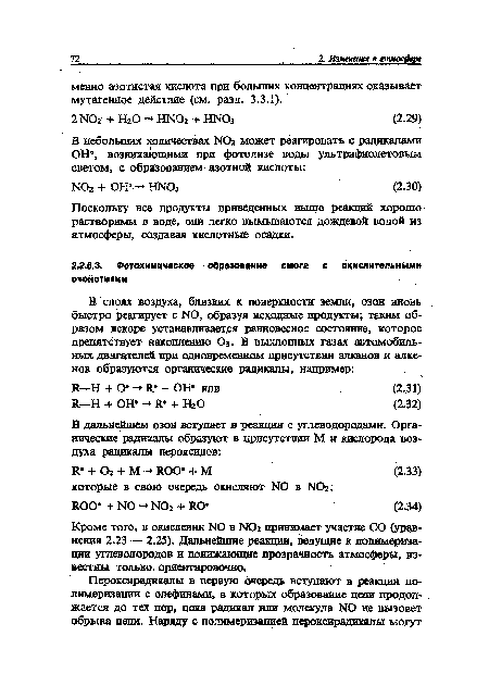 Кроме того, в окислении NO в NO2 принимает участие СО (уравнения 2.23 — 2.25). Дальнейшие реакции, ведущие к полимеризации углеводородов и понижающие прозрачность атмосферы, известны только, ориентировочно.