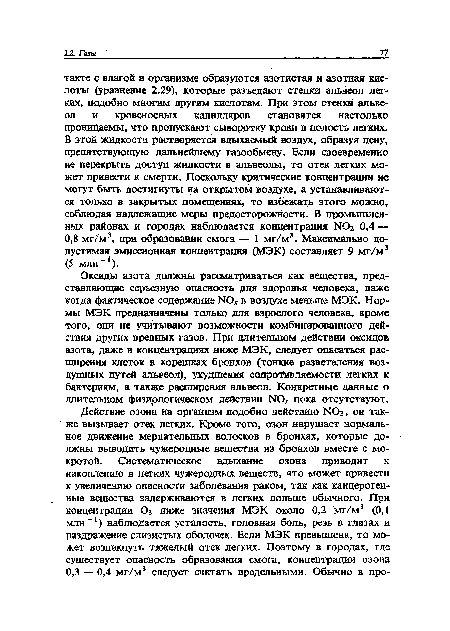 Оксиды азота должны рассматриваться как вещества, представляющие серьезную опасность для здоровья человека, даже когда фактическое содержание N0 в воздухе меньше МЭК. Нормы МЭК предназначены только для взрослого человека, кроме того, они не учитывают возможности комбинированного действия других вредных газов. При длительном действии оксидов азота, даже в концентрациях ниже МЭК, следует опасаться расширения клеток в корешках бронхов (тонкие разветвления воздушных путей альвеол), ухудшения сопротивляемости легких к бактериям, а также расширения альвеол. Конкретные данные о длительном физиологическом действии N0 пока отсутствуют.