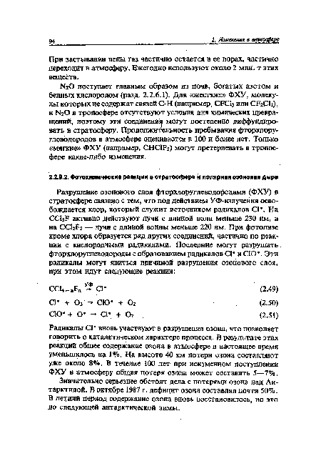 Радикалы С1 вновь участвуют в разрушении озона, что позволяет говорить о каталитическом характере процесса. В результате этих реакций общее содержание озона в атмосфере в настоящее время уменьшилось на 1%. На высоте 40 км потери озона составляют уже около 8%. В течение 100 лет при неизменном поступлении ФХУ в атмосферу общая потеря озона может составить 5—7%.