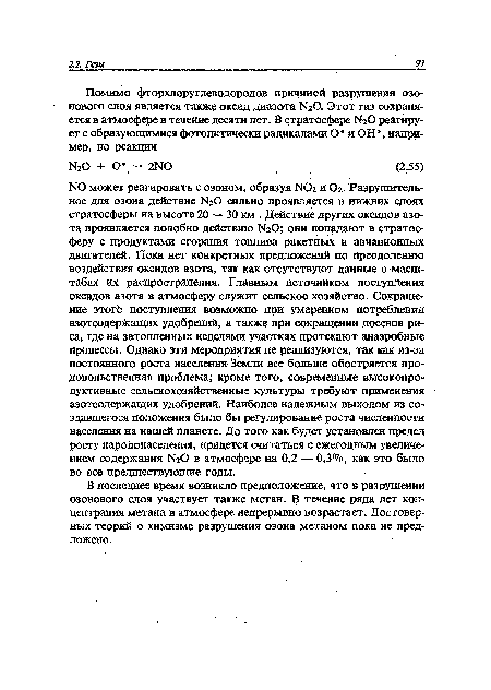 В последнее время возникло предположение, что в разрушении озонового слоя участвует также метан. В течение ряда лет концентрация метана в атмосфере непрерывно возрастает. Достоверных теорий о химизме разрушения озона метаном пока не предложено.