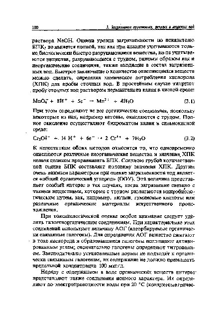 При токсикологической оценке особое внимание следует уделять галогенорганическим соединениям. При характеристике этих соединений используют величину АОГ (адсорбируемые органически связанные галогены). Для определения АОГ вещество сжигают в токе кислорода и образовавшиеся галогены поглощают активированным углем; окончательно галогены определяют титрованием. Законодательно установленные нормы не подходят к органически связанным галогенам, их содержание не должно превышать предельной концентрации 100 мкг/л.