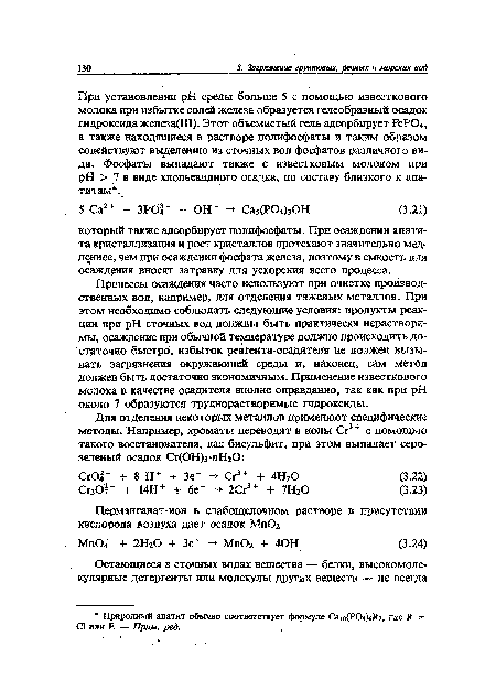 При установлении pH среды больше 5 с помощью известкового молока при избытке солей железа образуется гелеобразный осадок гидроксида железа(Ш). Этот объемистый гель адсорбирует РеР04, а также находящиеся в растворе полифосфаты и таким образом содействуют выделению из сточных вод фосфатов различного вида. Фосфаты выпадают также с известковым молоком при pH > 7 в виде хлопьевидного осадка, по составу близкого к апатитам .