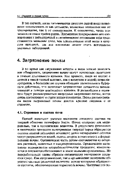 В то время как загрязнение воздуха и воды можно заметить или обнаружить, загрязнения почвы могут оставаться скрытыми в течение длительного времени. Как правило, люди не входят с почвой в такой тесный контакт, как с воздухом и водой; почва непрозрачна, в большинстве случаев обладает значительным буферным действием, что позволяет загрязнениям оставаться незамеченными в течение длительного времени. В дальнейшем в основном будут рассматриваться инородные загрязнения почвы, когда почва претерпевает и структурные изменения. Перед рассмотрением видов загрязнений почвы даются краткие сведения о ее строении.