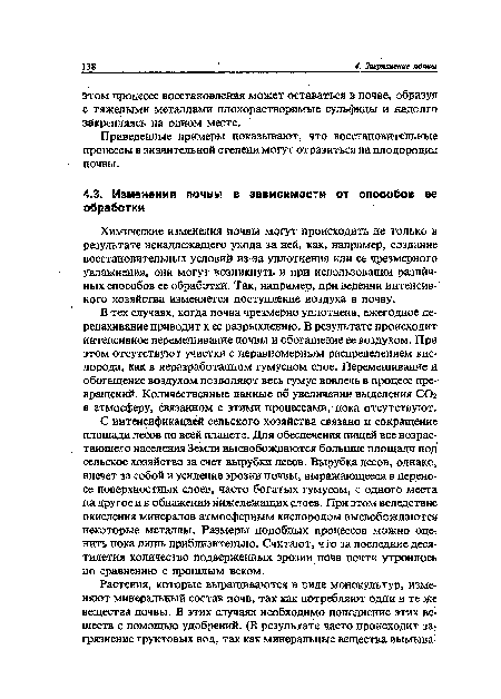 В тех случаях, когда почва чрезмерно уплотнена, ежегодное перепахивание приводит к ее разрыхлению. В результате происходит интенсивное перемешивание почвы и обогащение ее воздухом. При, этом отсутствуют участки с неравномерным распределением кислорода, как в неразработанном гумусном слое. Перемешивание и обогащение воздухом позволяют весь гумус вовлечь в процесс превращений. Количественные данные об увеличении выделения СОг в атмосферу, связанном с этими процессами, пока отсутствуют.