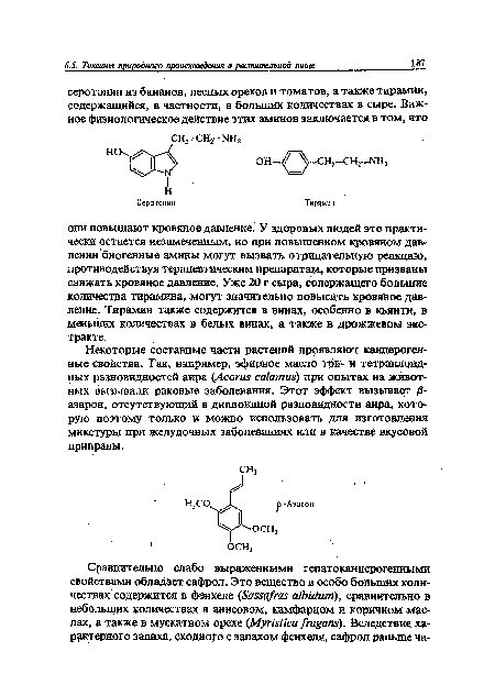 Некоторые составные части растений проявляют канцерогенные свойства. Так, например, эфирное масло три- и тетраллоид-ных разновидностей аира (Acorns calamus) при опытах на животных вызывали раковые заболевания. Этот эффект вызывает /3-азарон, отсутствующий в диплоидной разновидности аира, которую поэтому только и можно использовать для изготовления микстуры при желудочных заболеваниях или в качестве вкусовой приправы.