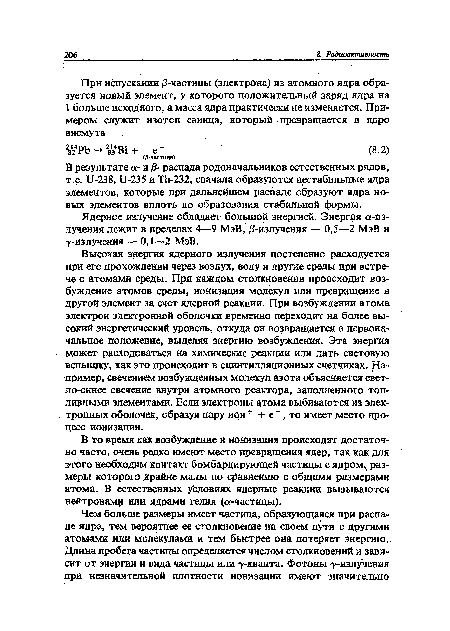 Высокая энергия ядерного излучения постепенно расходуется при его прохождении через воздух, воду и другие среды при встрече с атомами среды. При каждом столкновении происходит возбуждение атомов среды, ионизация молекул или превращение в другой элемент за счет ядерной реакции. При возбуждении атома электрон электронной оболочки временно переходит на более высокий энергетический уровень, откуда он возвращается в первоначальное положение, выделяя энергию возбуждения. Эта энергия может расходоваться на химические реакции или дать световую вспышку, как это происходит в сцинтилляционных счетчиках. Например, свечением возбужденных молекул азота объясняется светло-синее свечение внутри атомного реактора, заполненного топливными элементами. Если электроны атома выбиваются из электронных оболочек, образуя пару ион + + е , то имеет место процесс ионизации.