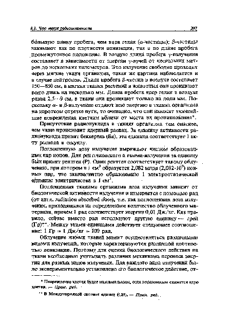 Поглощенную дозу излучения выражают числом образованных пар ионов. Для рентгеновского и гамма-излучения за единицу был принят рентген (Р). Один рентген соответствует такому облучению, при котором в 1 см3 образуется 2,082 млрд (2,082-10®) ионных пар, что эквивалентно образованию 1 электростатической единицы электричества в 1 см3.