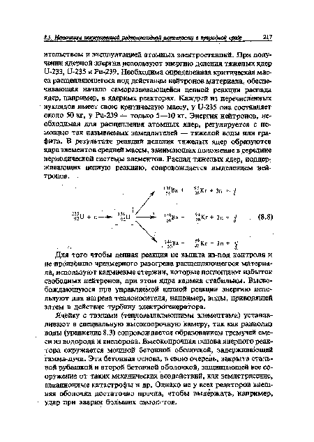 Ячейку с твэлами (тепловыделяющими элементами) устанавливают в специальную высокопрочную камеру, так как радиолиз воды (уравнение 8,3) сопровождается образованием гремучей Смеси из водорода и кислорода. Высокопрочная основа ядерного реактора окружается мощной бетонной оболочкой, задерживающей гамма-лучи. Эта бетонная основа, в свою очередь, закрыта стальной рубашкой и второй бетонной оболочкой, защищающей все сооружение от таких механических воздействий, как землетрясение, авиационные катастрофы и др. Однако не у всех реакторов внешняя оболочка достаточно прочна, чтобы выдержать, например, удар при аварии больших самолетов.