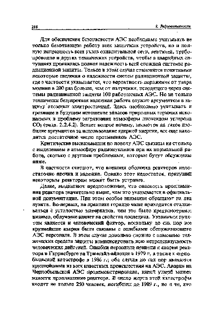 Критические высказывания по поводу АЭС связаны не столько с выделением в атмосферу радионуклидов при их нормальной работе, сколько с другими проблемами, которые будут обсуждены ниже.