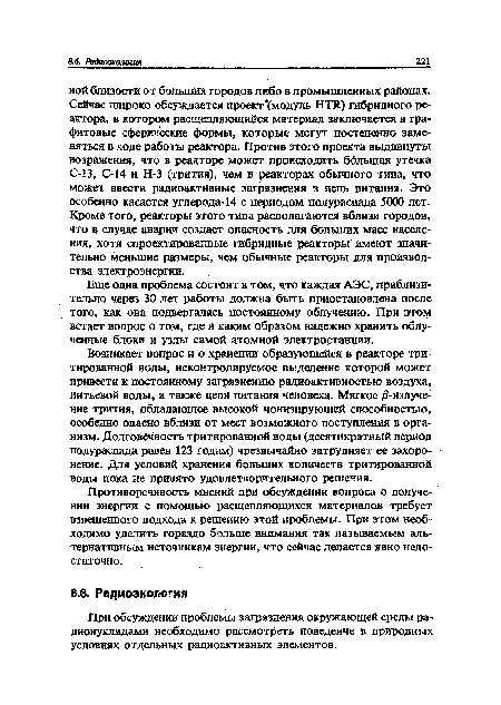 Еще одна проблема состоит в том, что каждая АЭС, приблизительно через 30 лет работы должна быть приостановлена после того, как она подвергалась постоянному облучению. При этом встает вопрос о том, где и каким образом надежно хранить облученные блоки и узлы самой атомной электростанции.