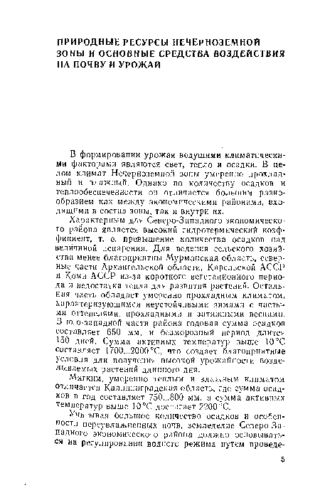 В юго-западной части района годовая сумма осадков составляет 650 мм, и безморозный период длится 150 дней. Сумма активных температур выше 10°С составляет 1700...2000 °С, что создает благоприятные условия для получения высокой урожайности возделываемых растений длинного дня.