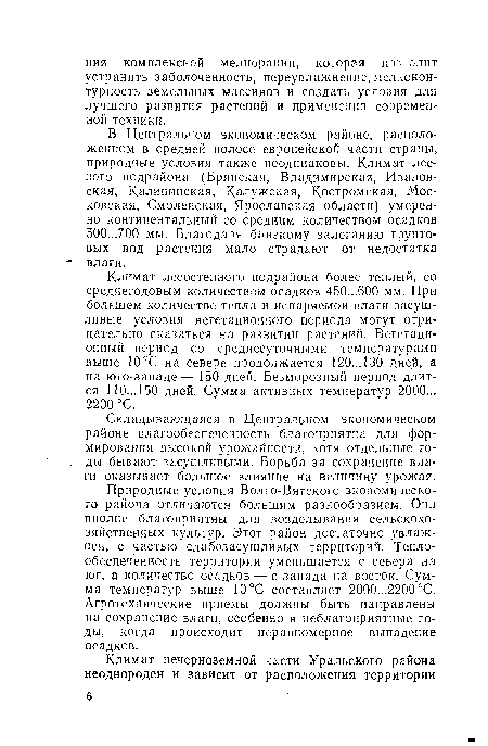 Природные условия Волго-Вятского экономического района отличаются большим разнообразием. Они вполне благоприятны для возделывания сельскохозяйственных культур. Этот район достаточно увлажнен, с частью слабозасушливых территорий. Тепло-обеспеченность территории уменьшается с севера на юг, а количество осадков — с запада на восток. Сумма температур выше 10°С составляет 2000...2200°С. Агротехнические приемы должны быть направлены на сохранение влаги, особенно в неблагоприятные годы, когда происходит неравномерное выпадение осадков.