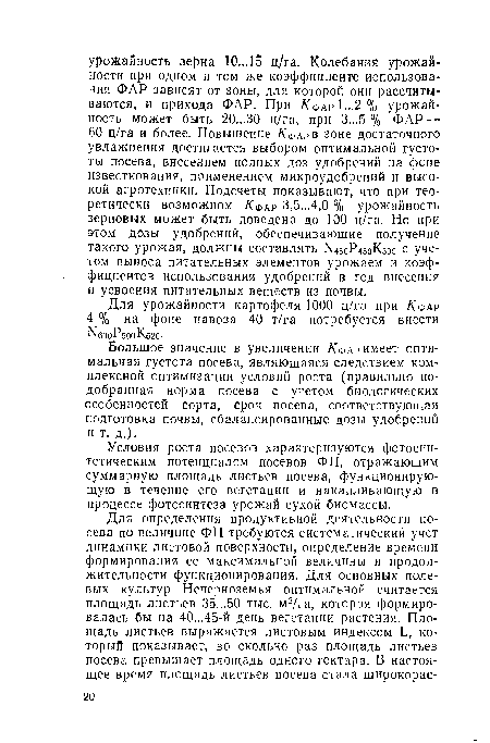 Большое значение в увеличении /(фар имеет оптимальная густота посева, являющаяся следствием комплексной оптимизации условий роста (правильно подобранная норма посева с учетом биологических особенностей сорта, срок посева, соответствующая подготовка почвы, сбалансированные дозы удобрений и т. д.).