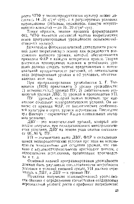 ПУ — урожай, который можно получить при идеальном сочетании метеорологических условий. Он зависит от прихода ФАР, от биологических особенностей культуры и сорта, уровня агротехники. Последние три фактора и определяют /Сфарв оптимальных погодных условиях.