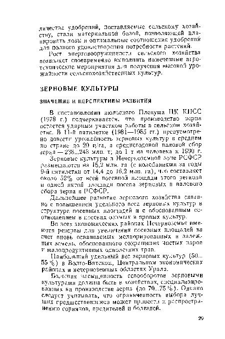 Большая насыщенность севооборотов зерновыми культурами должна быть в хозяйствах, специализированных на производстве зерна (до 70...75 %). Однако следует учитывать, что ограниченность выбора лучших предшественников может привести к распространению сорняков, вредителей и болезней.