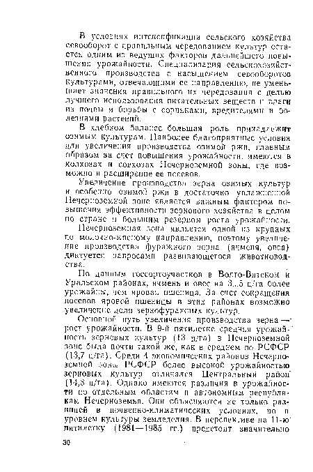 Нечерноземная зона является одной из крупных по молочно-мясному направлению, поэтому увеличение производства фуражного зерна (ячменя, овса) диктуется запросами развивающегося животноводства.