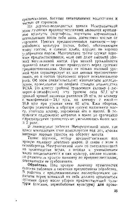 Таким образом, выбор предшественников под яровую пшеницу довольно широк. В связи с этим в севооборотах Нечерноземной зоны со специализацией на производстве зерна, а отсюда и уменьшением числа возделываемых в них культур, вполне возможно размещать яровую пшеницу по предшественникам, отвечающим ее требованиям.