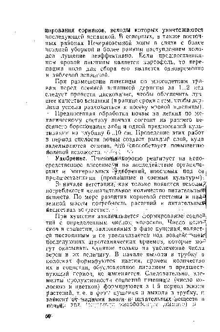 При размещении пшеницы по многолетним травам перед осенней вспашкой дернины за 1...2 нед следует провести дискование, чтобы обеспечить лучшее качество вспашки (в ранние сроки с тем, чтобы дернина успела разложиться к посеву яровой пшеницы).