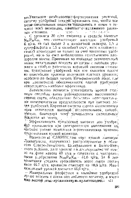 Эффективность применения высоких доз ,удобре: Ййй проявляется при своевременном выполнении на, вйсоком уровне комплекса агротехнических приемов возделывания яровой пшеницы.