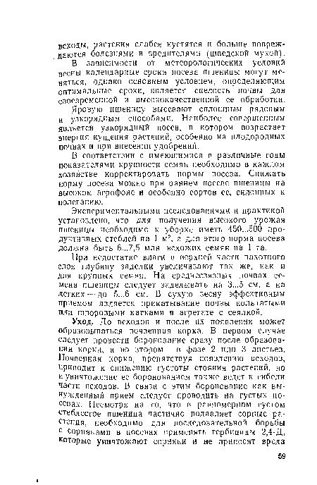 В соответствии с имеющимися в различные годы показателями крупности семян необходимо в каждом хозяйстве корректировать нормы посева. Снижать норму посева можно при раннем посеве пшеницы на высоком агрофоне и особенно сортов ее, склонных к полеганию.