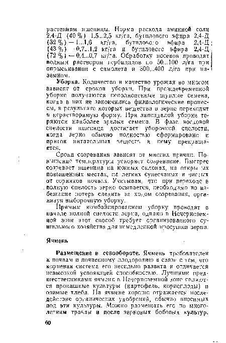 Размещение в севообороте. Ячмень требователен к почвам и почвенному плодородию в связи с тем, что корневая система его несильно развита и отличается невысокой усвояющей способностью. Лучшими предшественниками ячменя в Нечерноземной зоне являются пропашные культуры (картофель, корнеплоды) и озимые хлеба. На ячмене хорошо отражается последействие органических удобрений, обычно вносимых под эти культуры. Можно размещать его по многолетним травам и после зерновых бобовых культур.