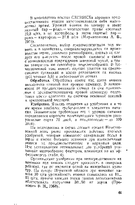 Удобрение. Ячмень отзывчив на удобрения и в то же время наиболее требователен к элементам питания. Повышенное требование его к уровню питания определяется коротким вегетационным периодом (скороспелые сорта 70 дней, а позднеспелые — до 100 дней).