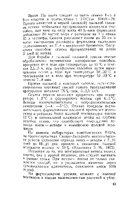 Против пыльной и каменной головни, гельминто-спориозных корневых гнилей семена протравливают препаратом витавакс 75%-ным, 3...3.5 кг/т.