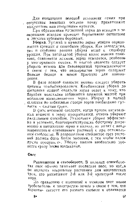 Размещение в севообороте. В полевых севооборотах овес обычно занимает последнее поле, но когда он является покровным растением для многолетних трав, его размещают 2-й или 3-й культурой после пара.