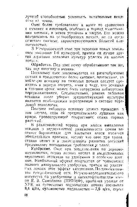 Овес более требователен к влаге по сравнению с ячменем и пшеницей, особенно в период выметывания метелки, и менее устойчив к засухе. Его можно возделывать на разнообразных почвах, но он предпочитает связные, характеризующиеся большей вла-гоемкостыо.