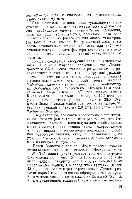 Следовательно, все сорта положительно отзываются на высокий фон питания, но в разной степени. Отзывчивость является индивидуальной особенностью сорта. Для сортов интенсивного типа по скороспелости и продуктивности, которые лучше оплачивают удобрения приростом урожая, следует увеличивать дозы удобрений в соответствии с почвенными картограммами и планируемым урожаем.