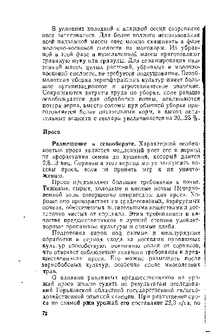 Просо предъявляет большие требования к почве. Тяжелые, сырые, холодные и кислые почвы Нечерноземной зоны совершенно непригодны для проса. Хорошо оно произрастает на среднесвязных, аэрируемых почвах, обеспеченных питательными веществами и достаточно чистых от сорняков. Этим требованиям в качестве предшественников в лучшей степени удовлетворяют пропашные культуры и озимые хлеба.