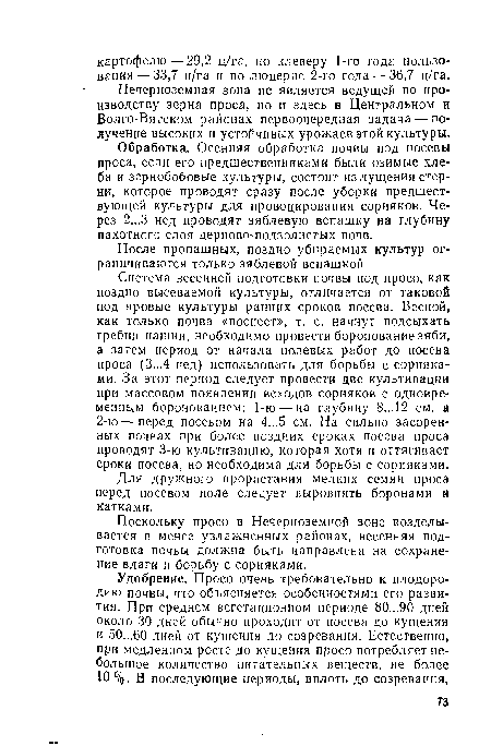 Поскольку просо в Нечерноземной зоне возделывается в менее увлажненных районах, весенняя подготовка почвы должна быть направлена на сохранение влаги и борьбу с сорняками.