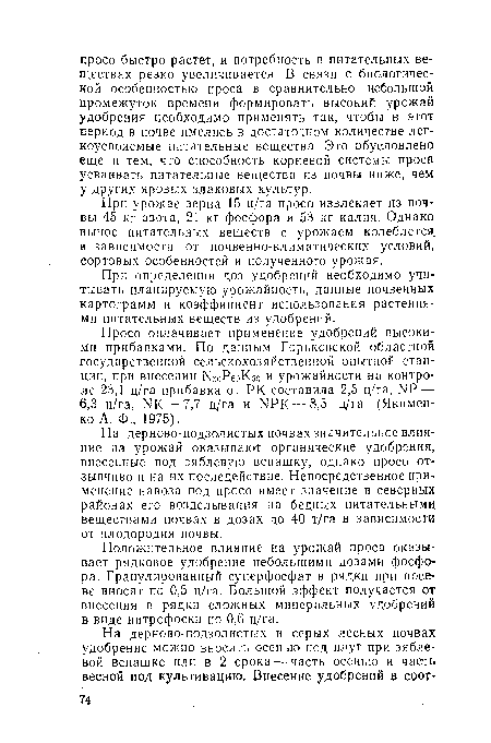 При урожае зерна 15 д/га просо извлекает из почвы 45 кг азота, 21 кг фосфора и 53 кг калия. Однако вынос питательных веществ с урожаем колеблется в зависимости от почвенно-климатических условий, сортовых особенностей и полученного урожая.