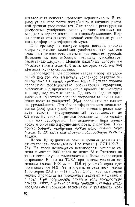 Под гречиху не следует перед посевом вносить хлорсодержащие калийные удобрения, так как они вызывают пятнистость листьев, что снижает урожай. Внесение их под зяблевую вспашку способствует вымыванию хлоридов. Ценным калийным удобрением является зола в дозе 4...6 ц/га, которая вносится под предпосевную культивацию.