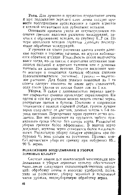 Основным приемом ухода за широкорядными посевами гречихи является рыхление междурядий, начиная с образования всходов, на глубину 6...7 см. По мере появления всходов сорняков проводят последующие обработки междурядий.